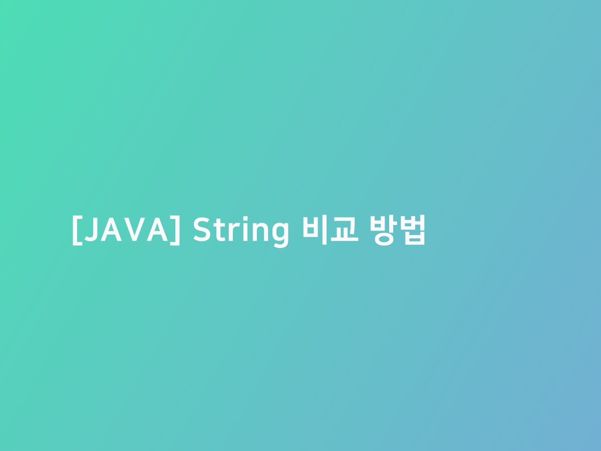 [JAVA] String 비교 방법 | 코드너리 image.