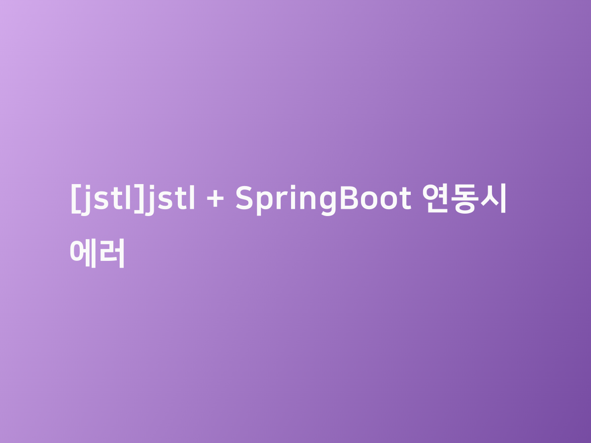 jstl jstl springboot 