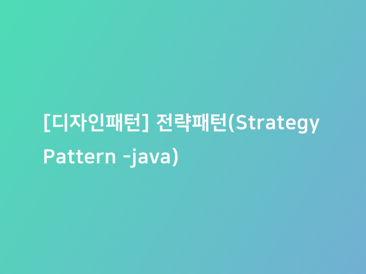 [디자인패턴] 전략패턴(Strategy Pattern -java) | 코드너리