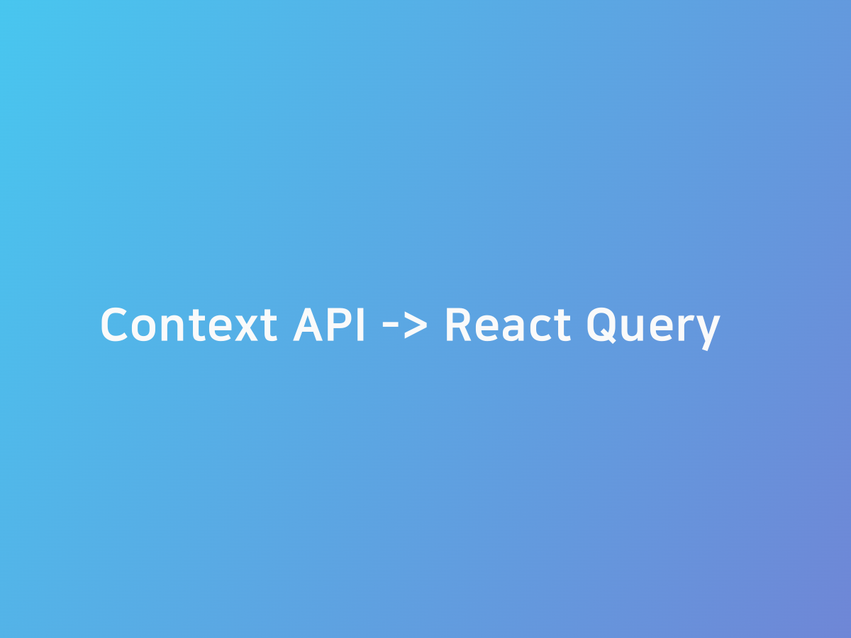 Context API -> React Query | 코드너리