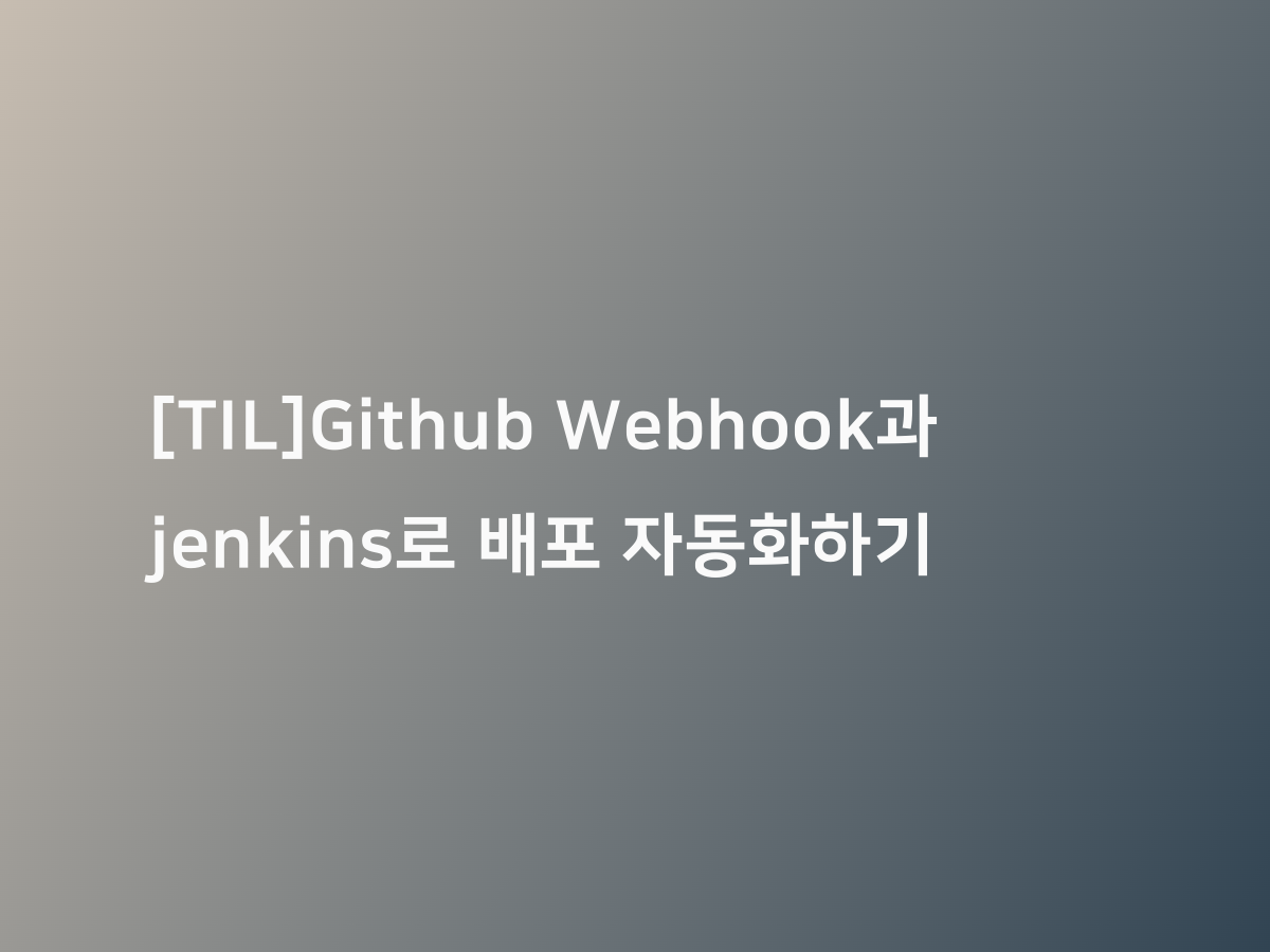 TIL Github Webhook Jenkins til github webhook jenkins