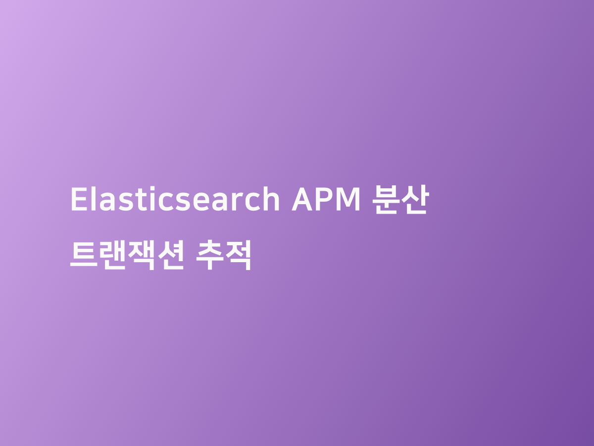 Elasticsearch APM 분산 트랜잭션 추적 코드너리