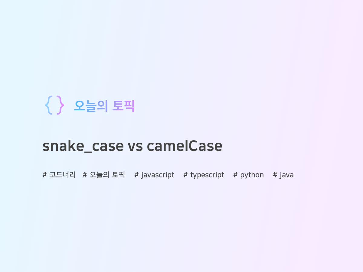 snake_case vs camelCase | 코드너리