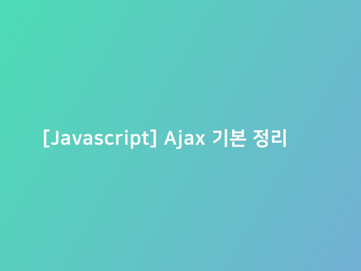 [Javascript] Ajax 기본 정리 | 코드너리