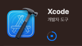 [MacOS][잡담] xcode 단점 | 코드너리